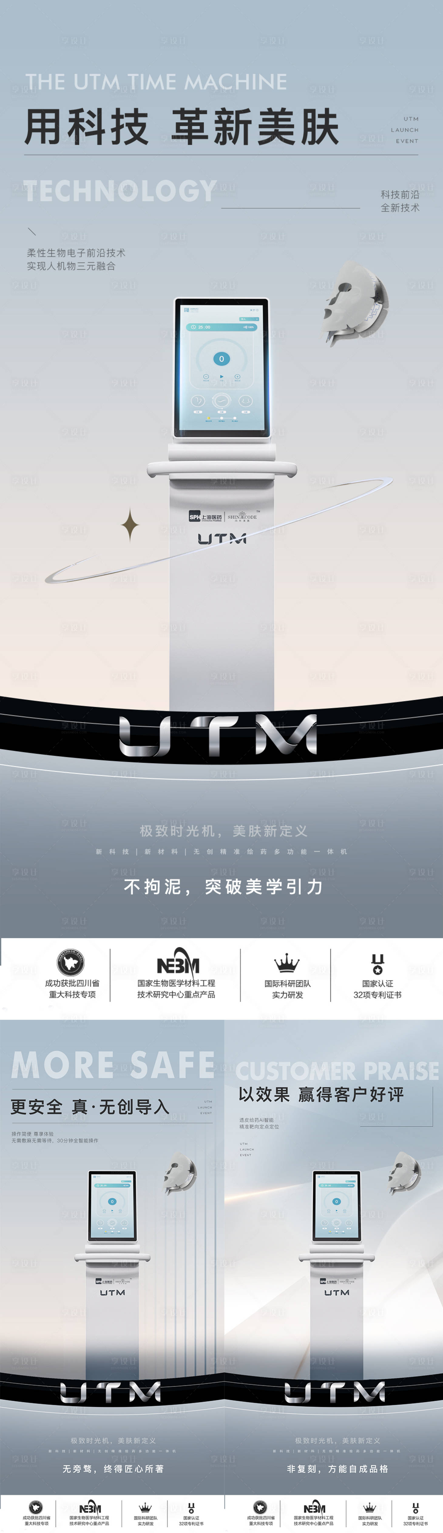 源文件下载【享设计】搜索编号：29180024476012148【医美仪器创意UTM海报】
