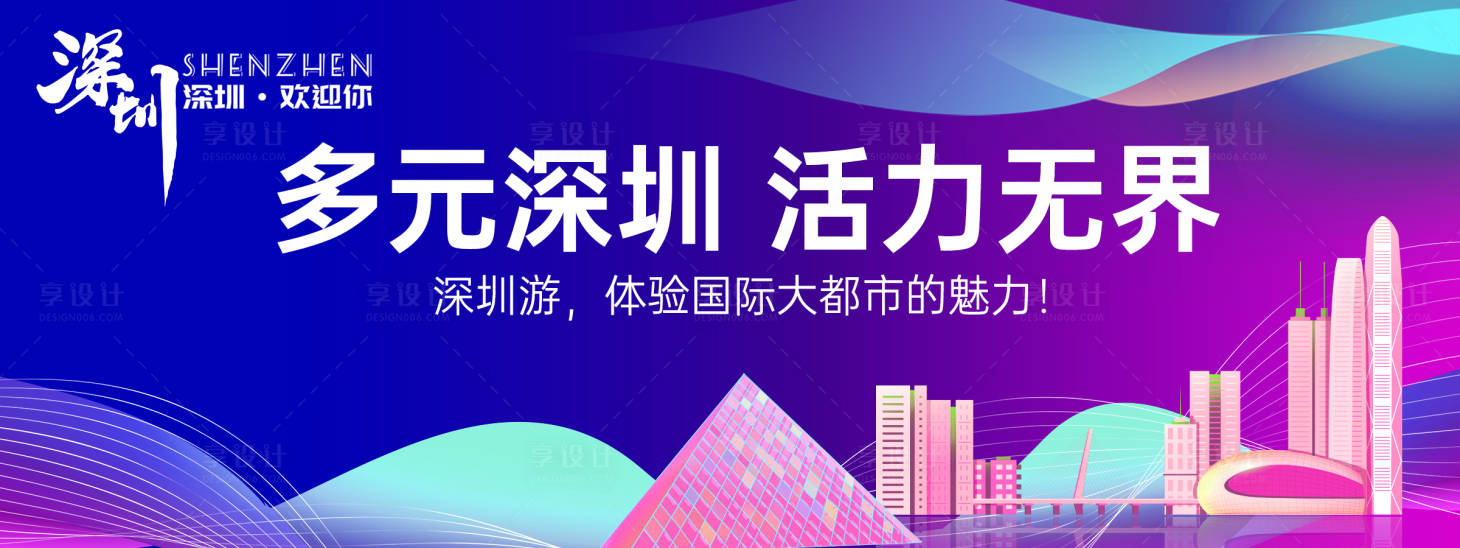 源文件下載【享設計】搜索編號：47600024577118966【深圳城市旅游背景板】