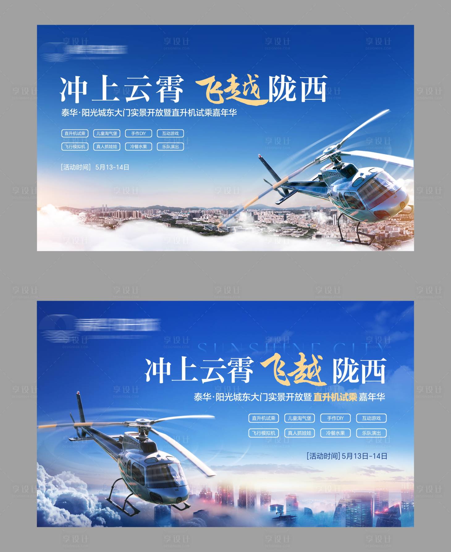 源文件下載【享設計】搜索編號：29370024821025331【地產直升機活動主視覺】