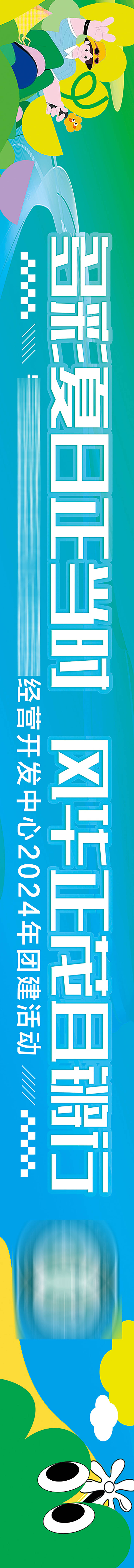源文件下载【享设计】搜索编号：82820024745032767【团建活动条幅】