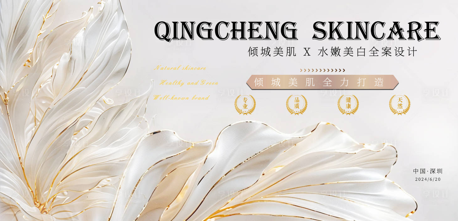 源文件下载【享设计】搜索编号：64840024391832585【天然美肤活动】