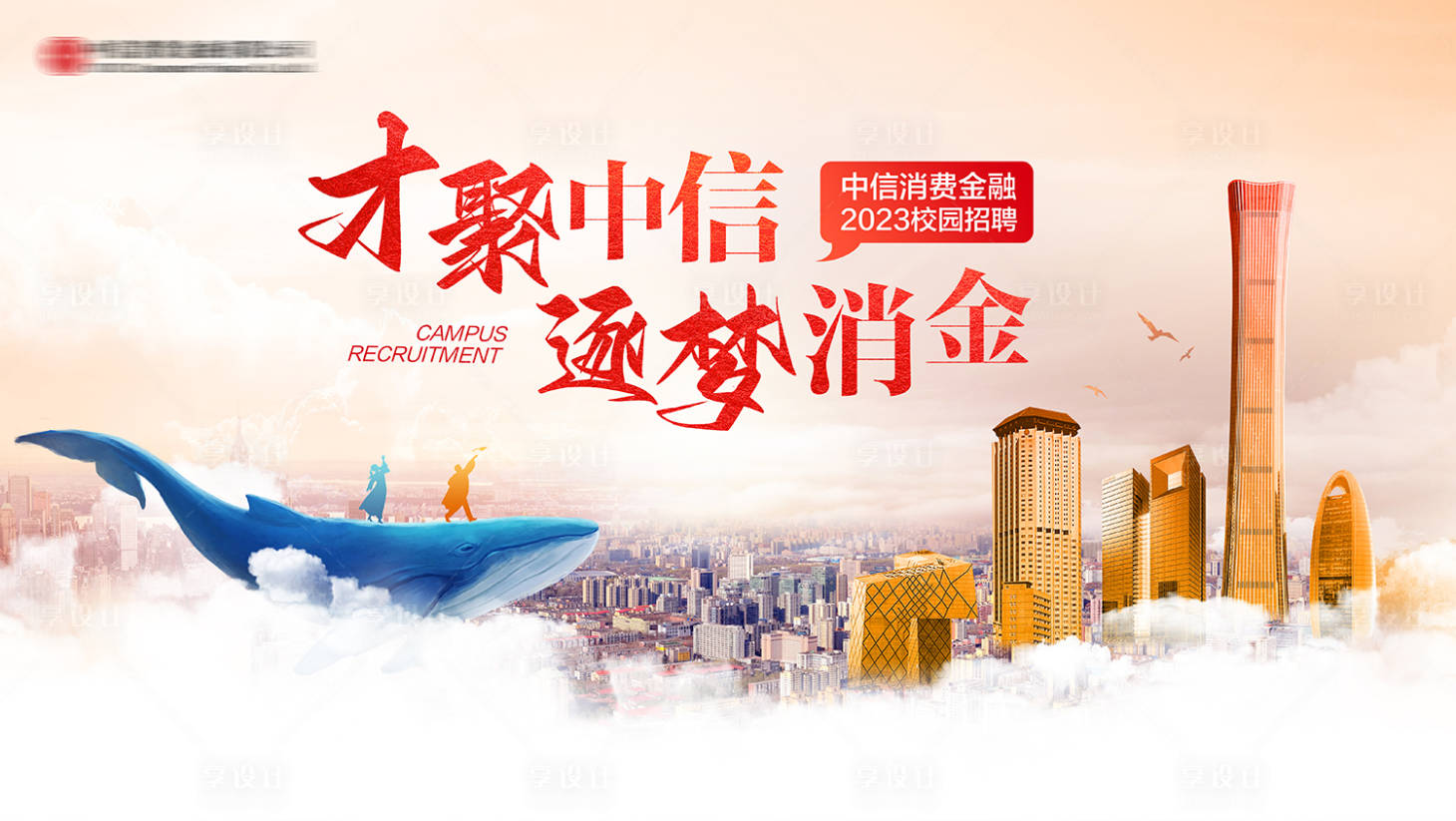 源文件下载【享设计】搜索编号：26060024772754248【金融公司招聘活动展板】