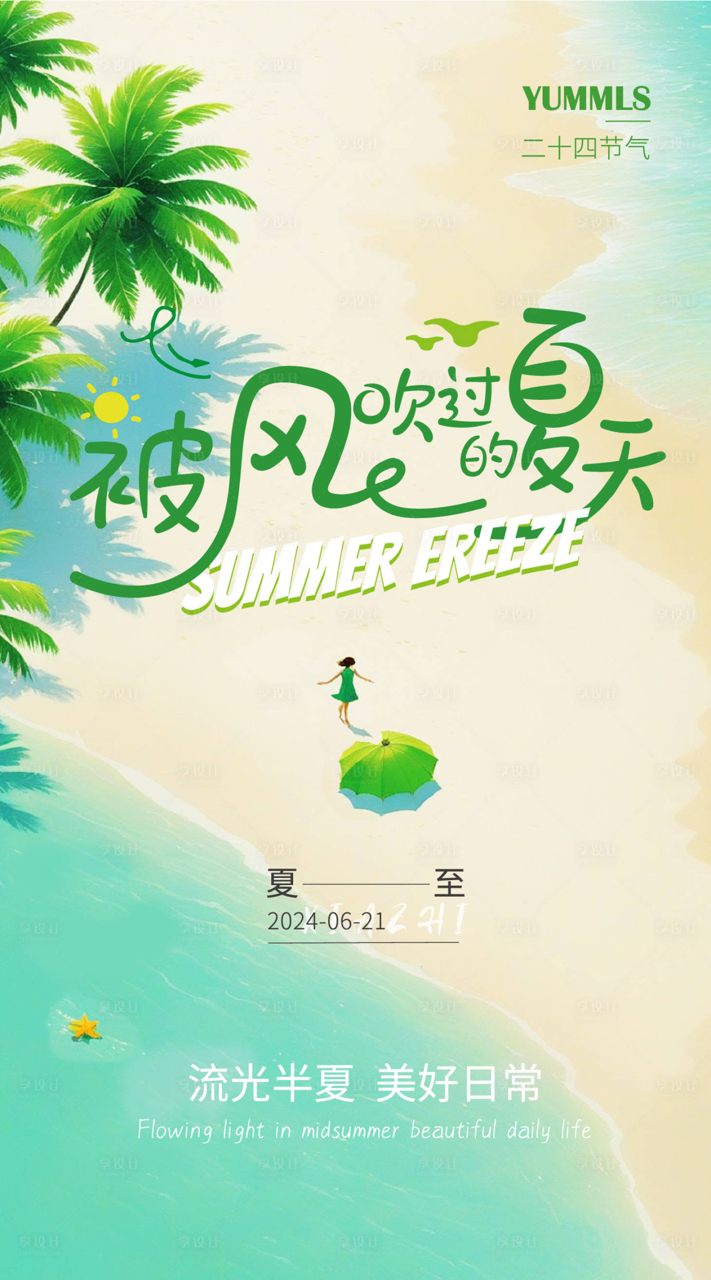 源文件下載【夏至簡(jiǎn)約節(jié)氣插畫(huà)海報(bào)】編號(hào)：53980024387953499