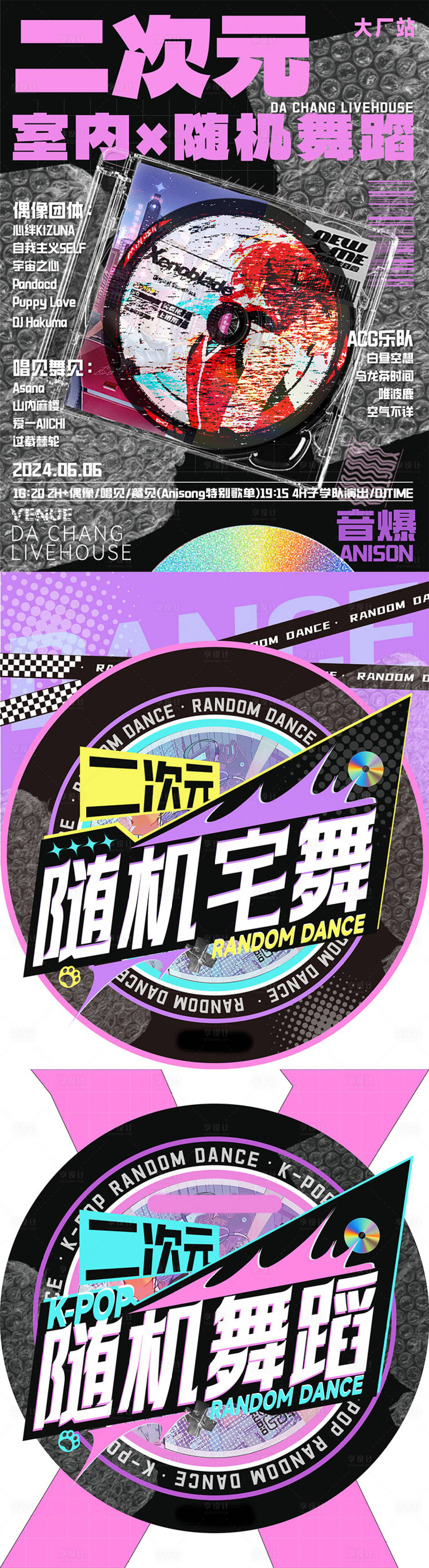 源文件下載【享設(shè)計(jì)】搜索編號(hào)：92040024612992458【二次元隨機(jī)舞蹈海報(bào)】