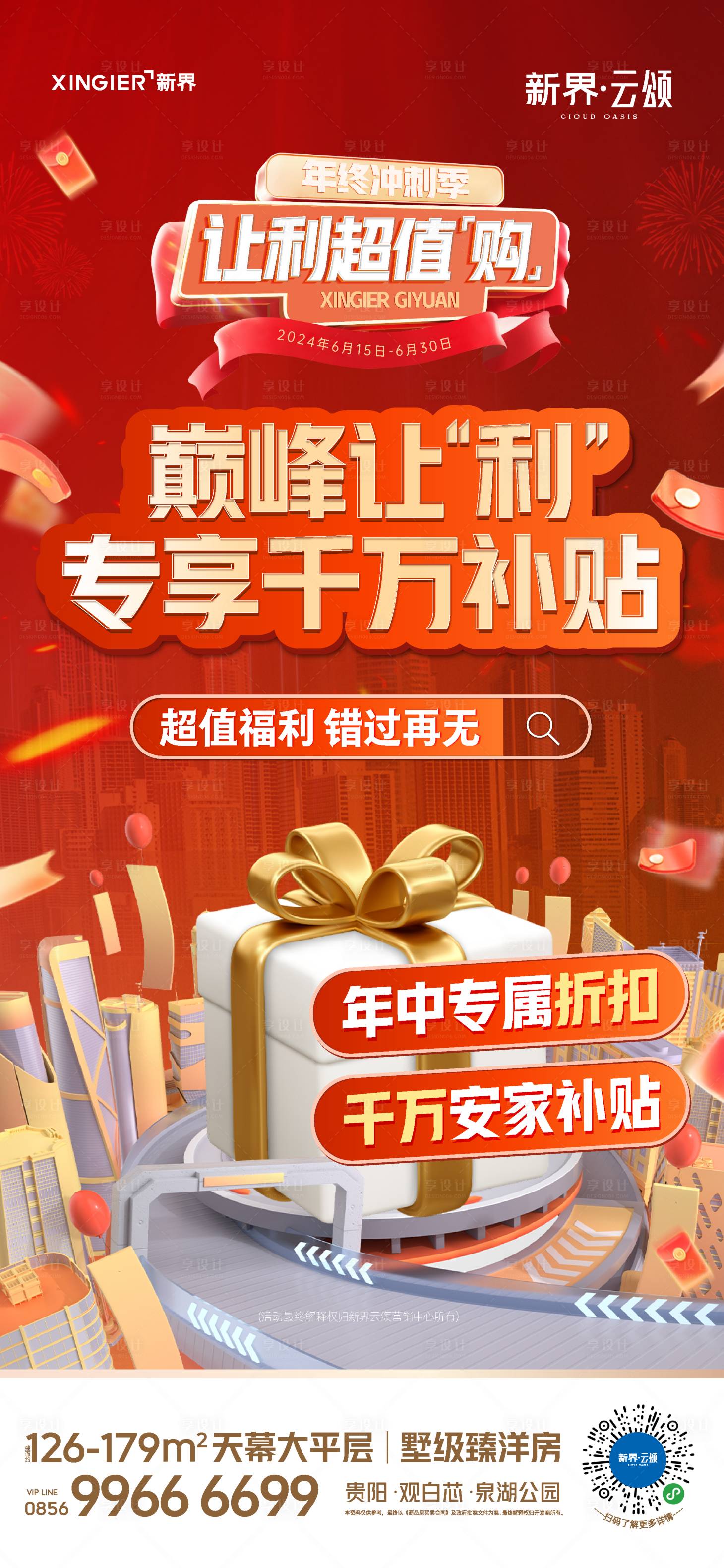 源文件下载【享设计】搜索编号：34210024547145985【房地产促销活动海报】