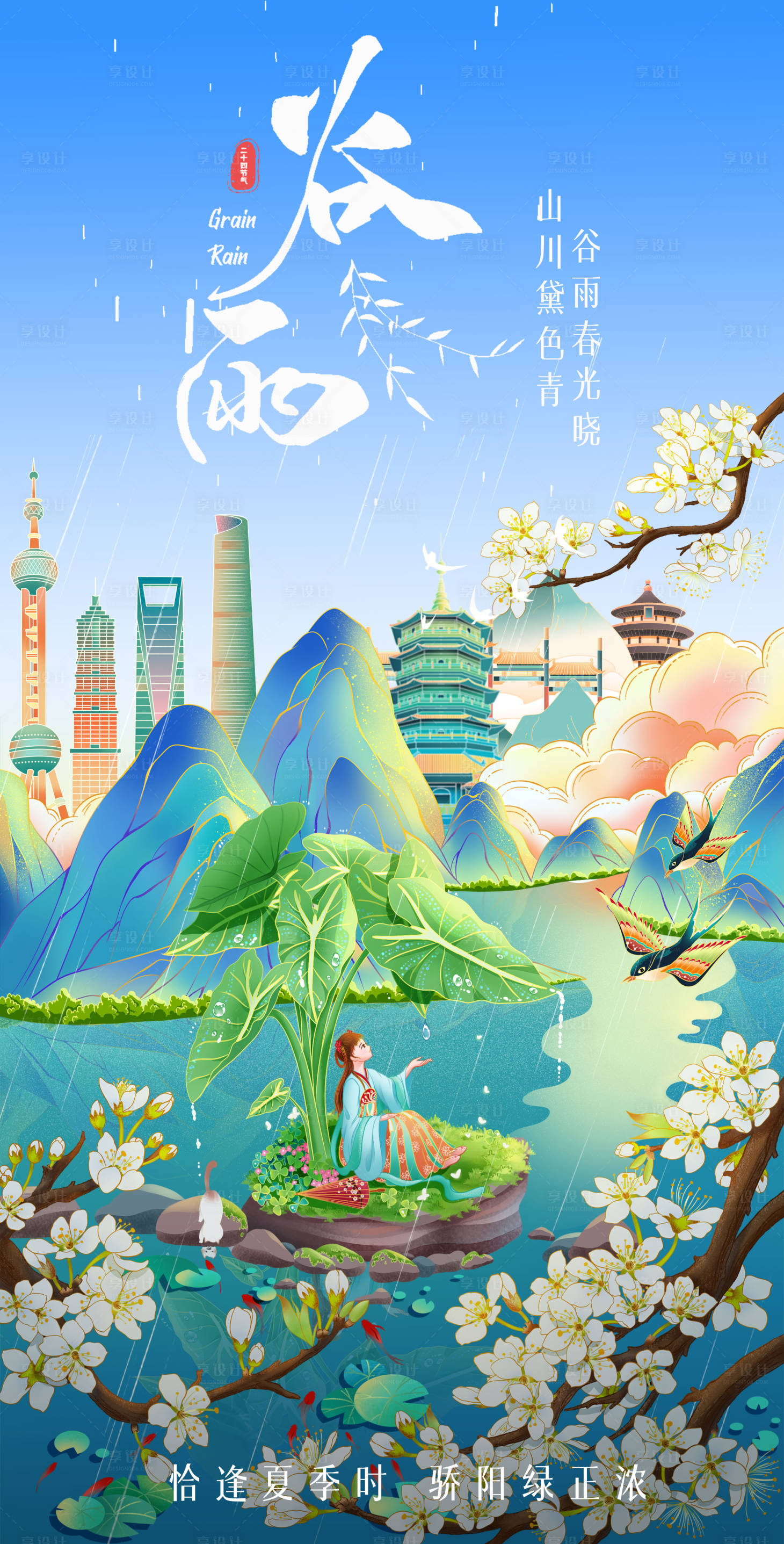 源文件下載【享設計】搜索編號：11260024611681256【谷雨節氣插畫海報】