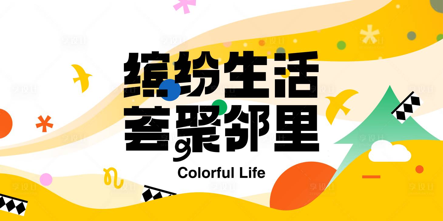 源文件下載【享設(shè)計】搜索編號：25630024328965347【鄰里生活節(jié)活動背景板】