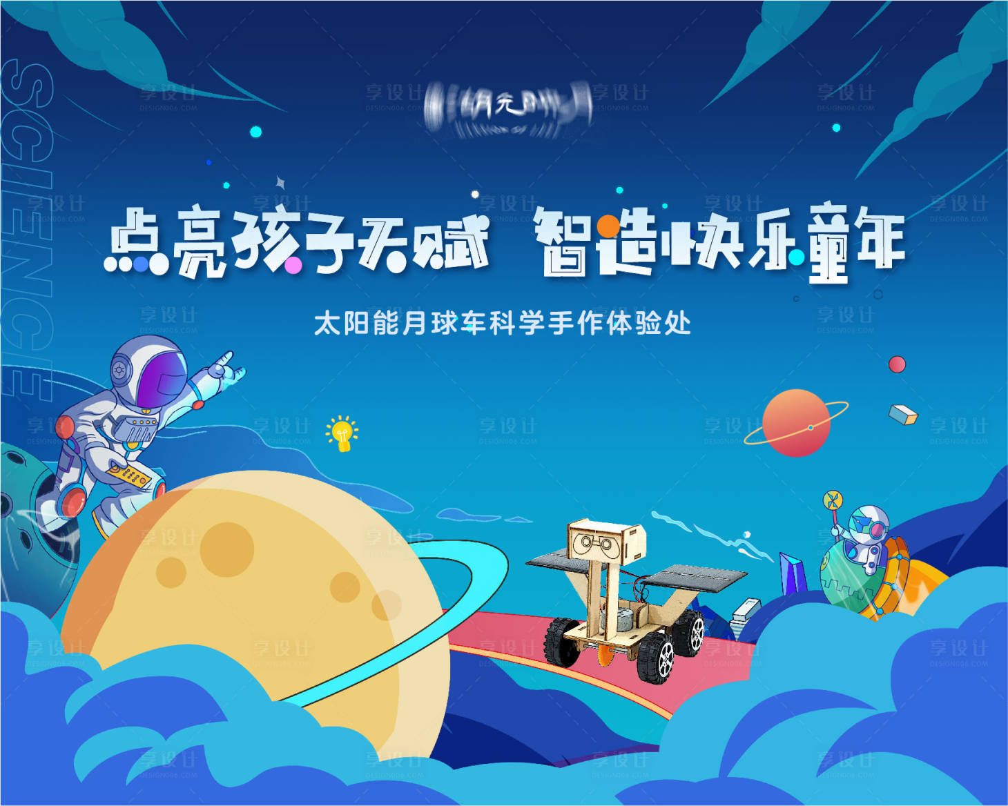 源文件下载【月球车手作展板】编号：51630024485101244
