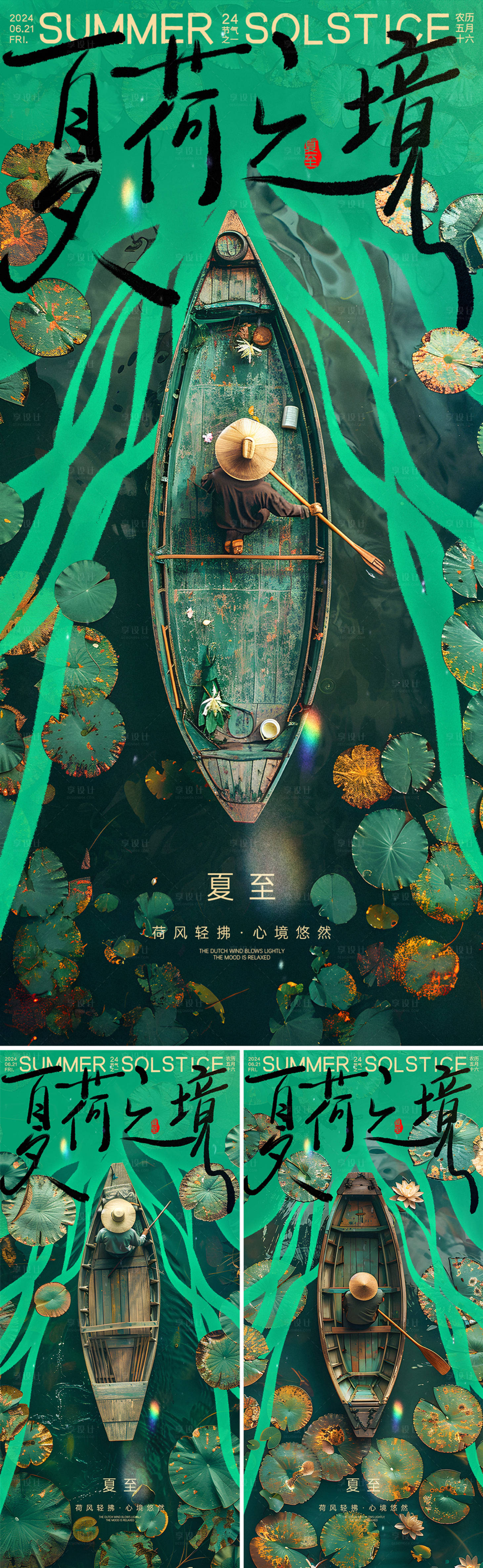 源文件下載【享設(shè)計(jì)】搜索編號(hào)：10640024528735722【夏荷之境夏至節(jié)氣海報(bào)】