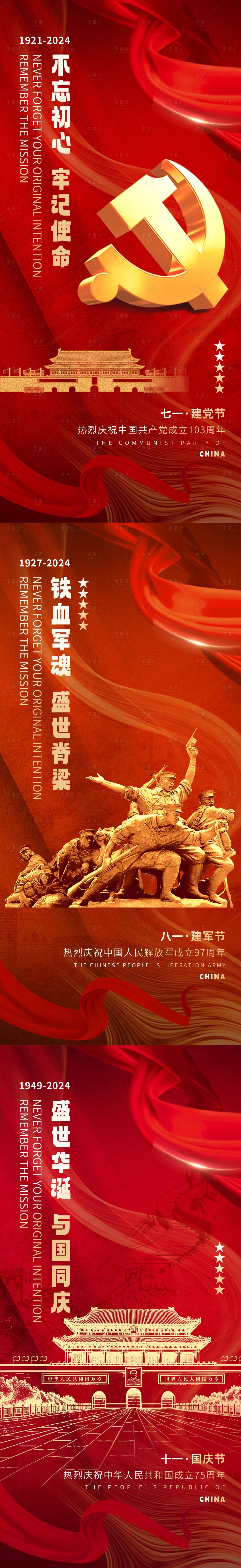 源文件下载【建党建军国庆红金系列海报】编号：34780024565076491