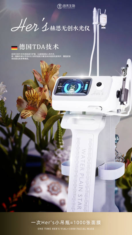 源文件下载【医美水光仪器介绍宣传造势高级海报】编号：42680024406383240