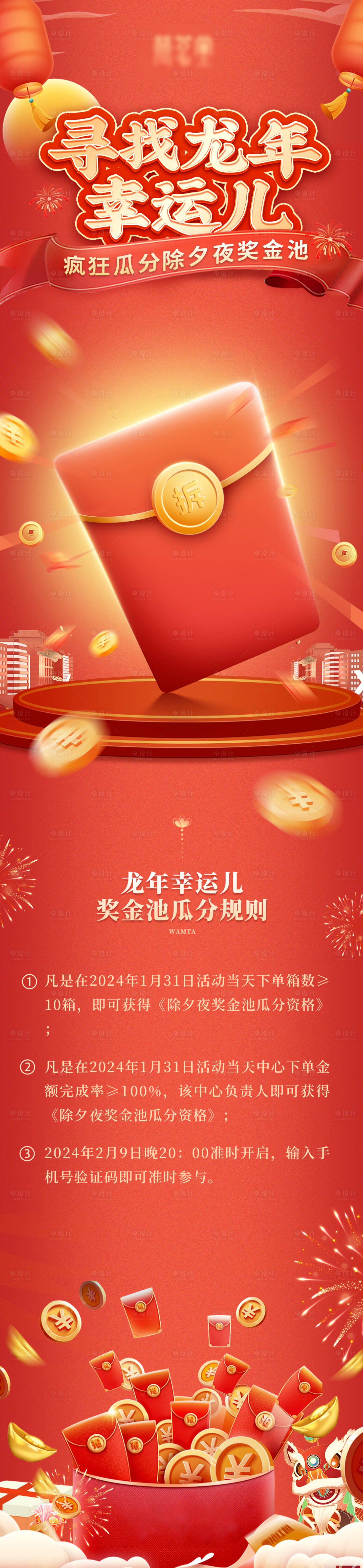 源文件下載【電商龍年新春抽獎長圖】編號：14100024683939798