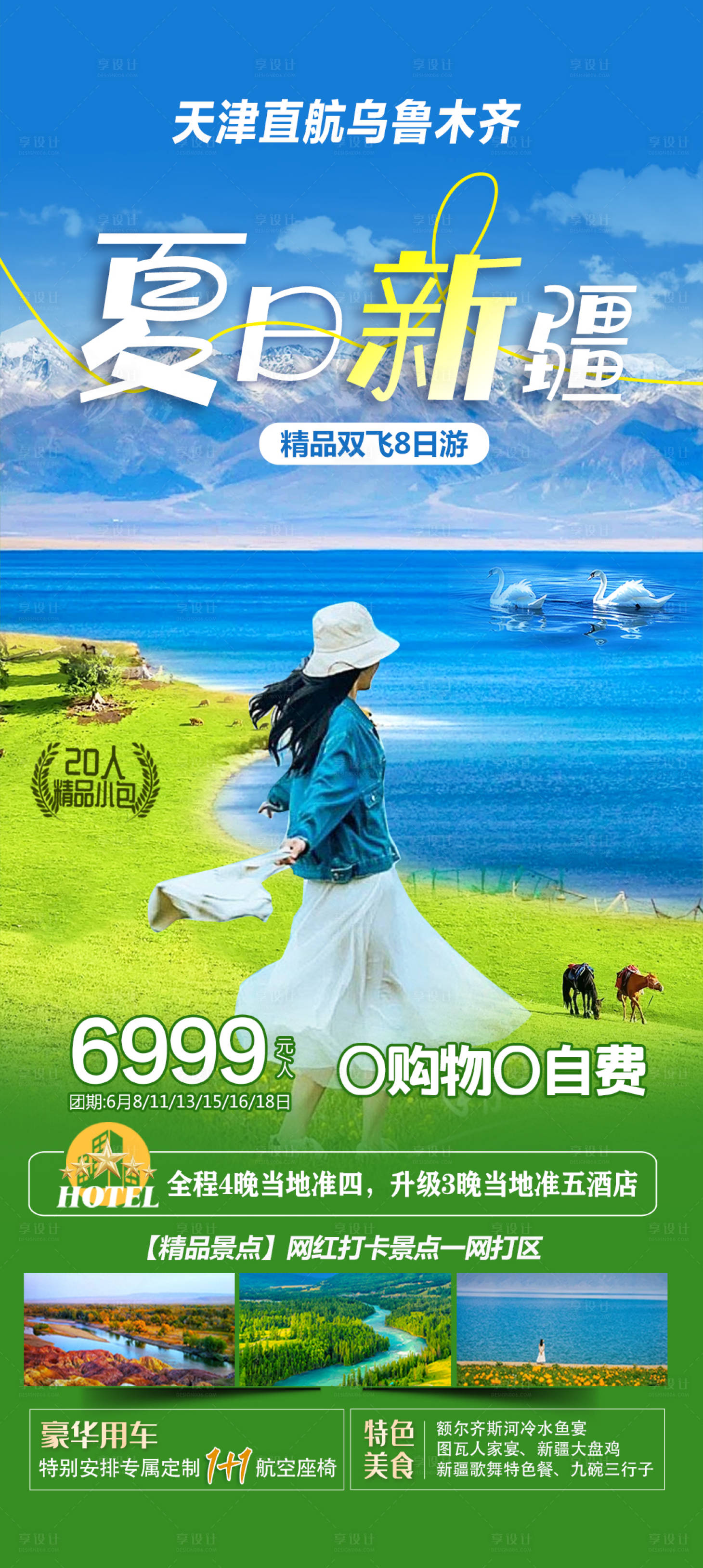 源文件下載【夏日新疆旅游海報】編號：68650024324157096