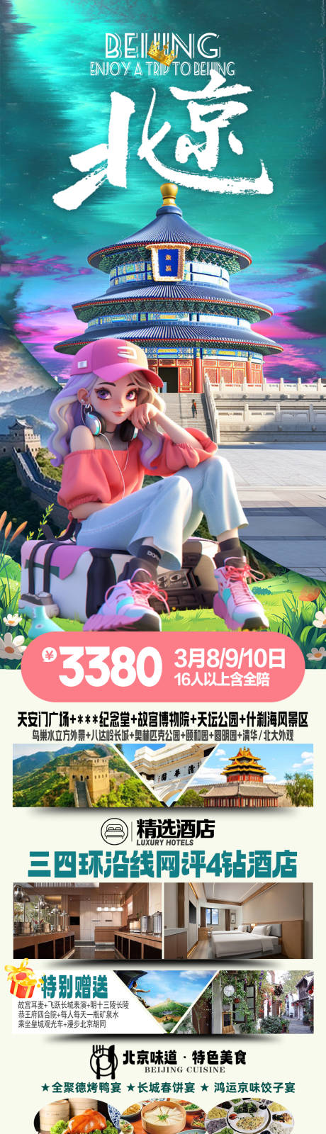 源文件下载【北京旅游海报】编号：24750024528861815