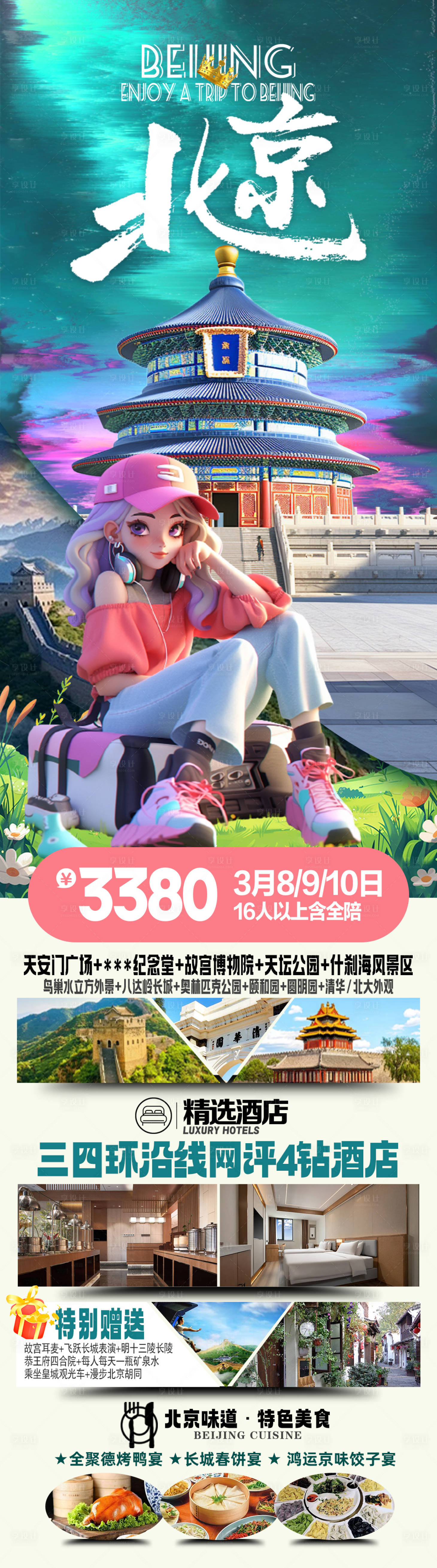 源文件下载【北京旅游海报】编号：24750024528861815