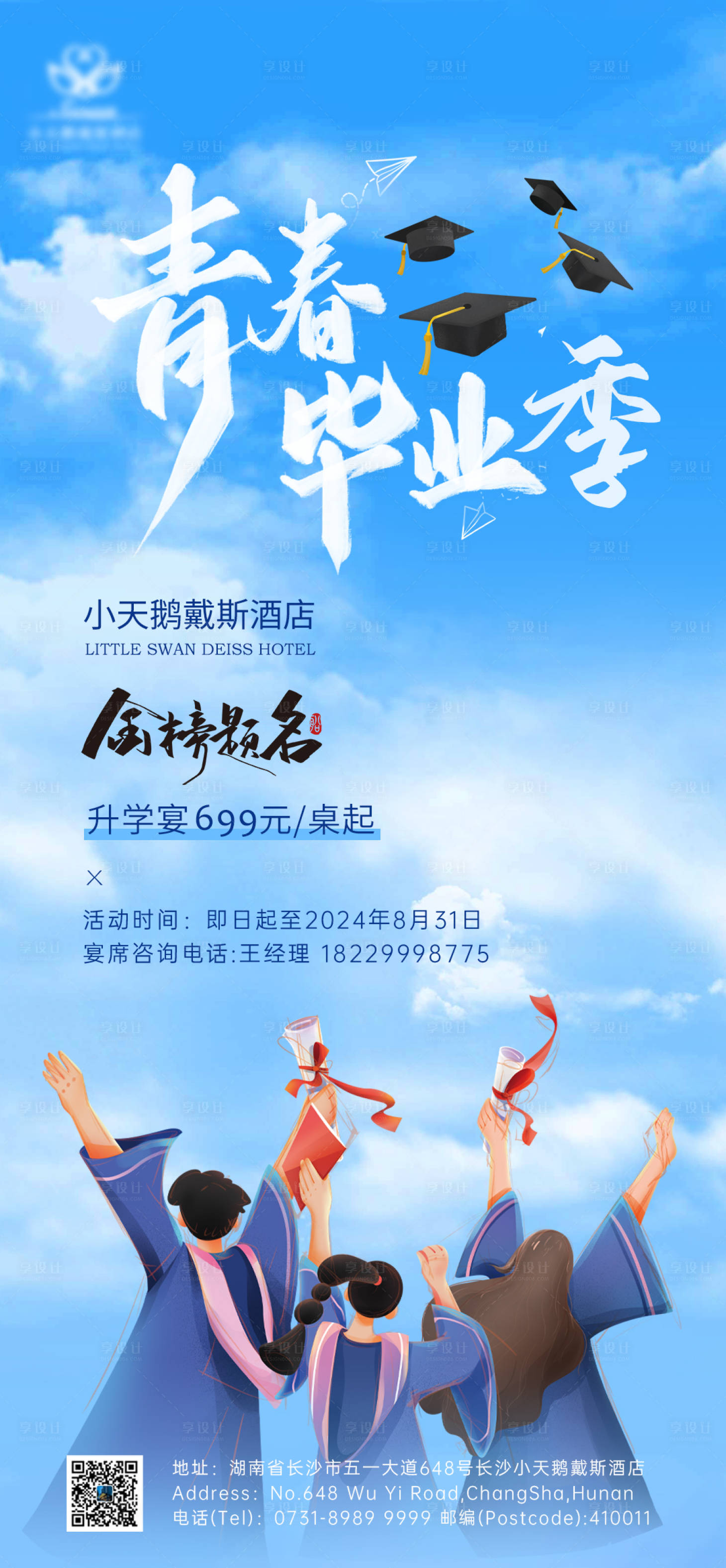 源文件下載【享設計】搜索編號：19440024379318795【酒店升學宴海報】
