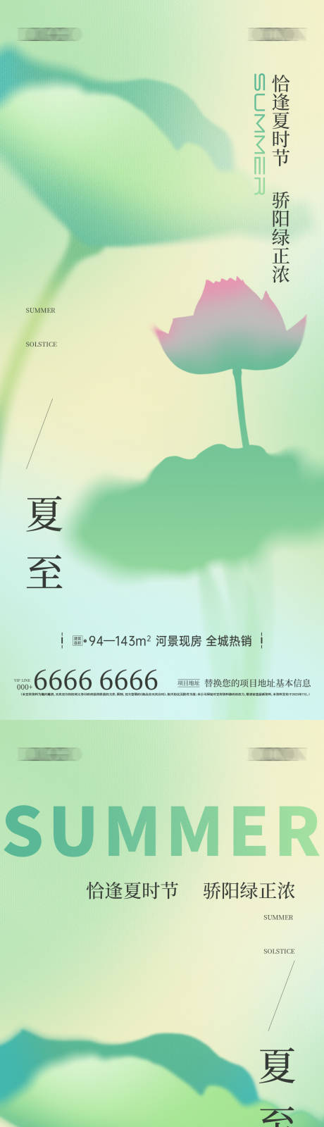 源文件下载【地产夏至海报】编号：29290024562914281