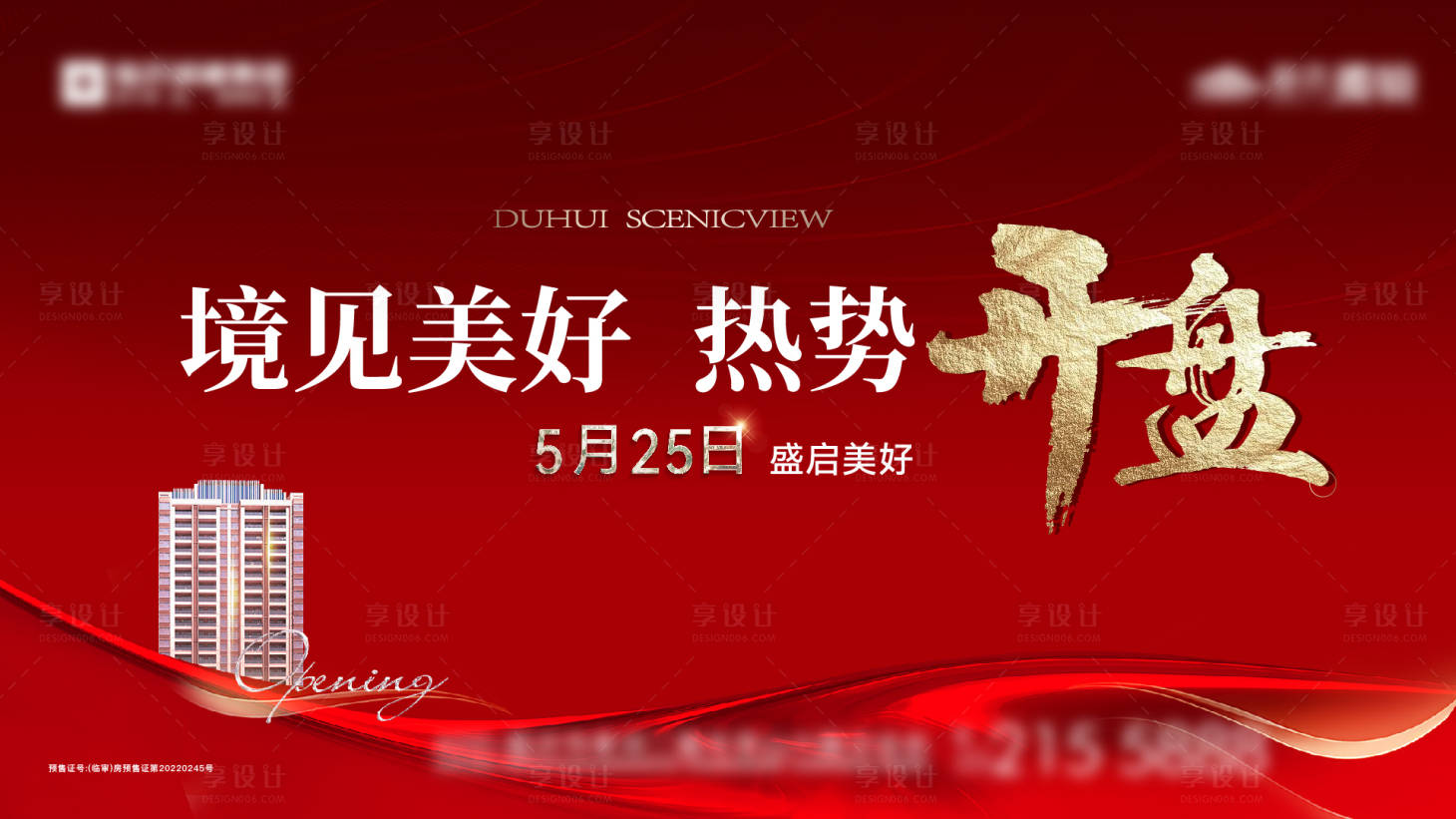 源文件下載【享設計】搜索編號：52270024593562419【地產紅色開盤海報】