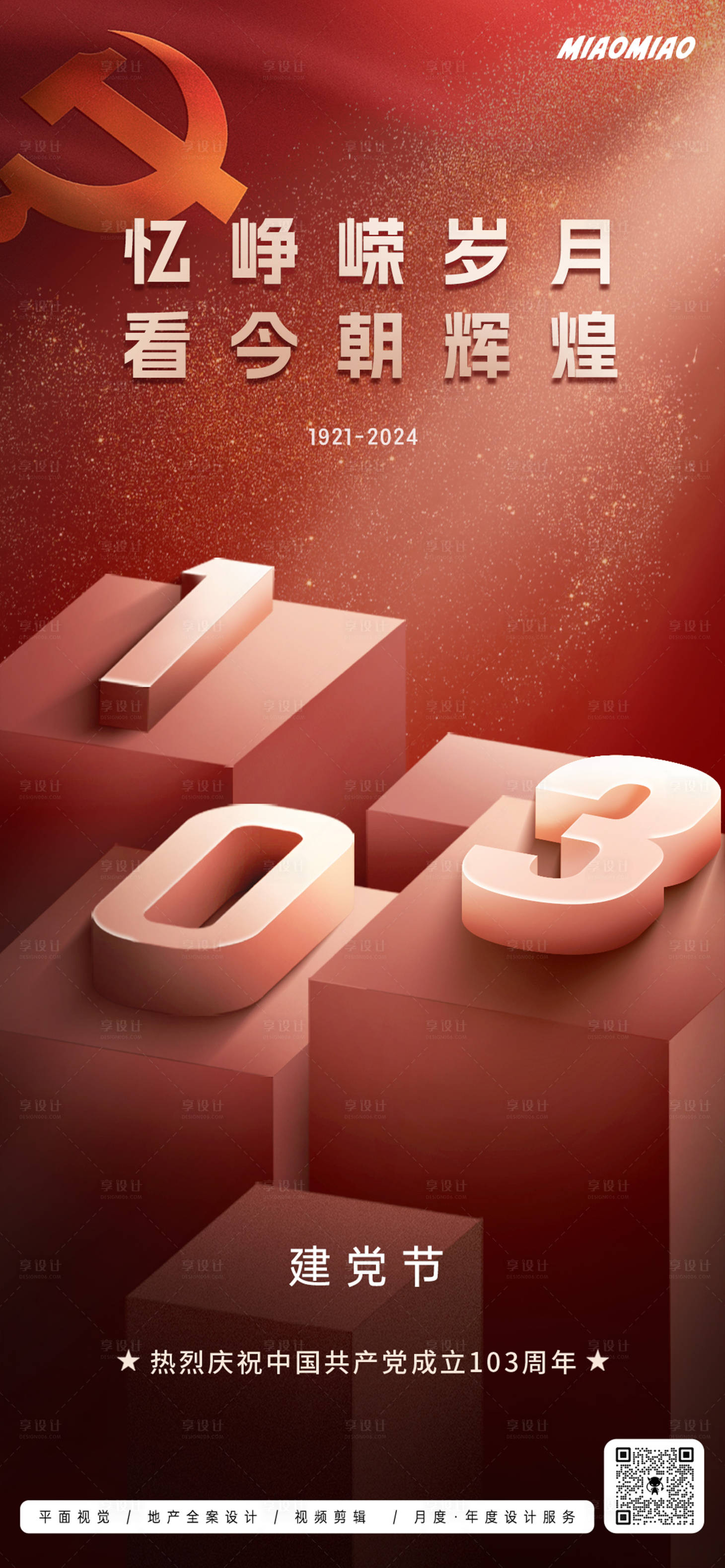 源文件下載【七一建黨節(jié)海報(bào)】編號(hào)：22200024425154990