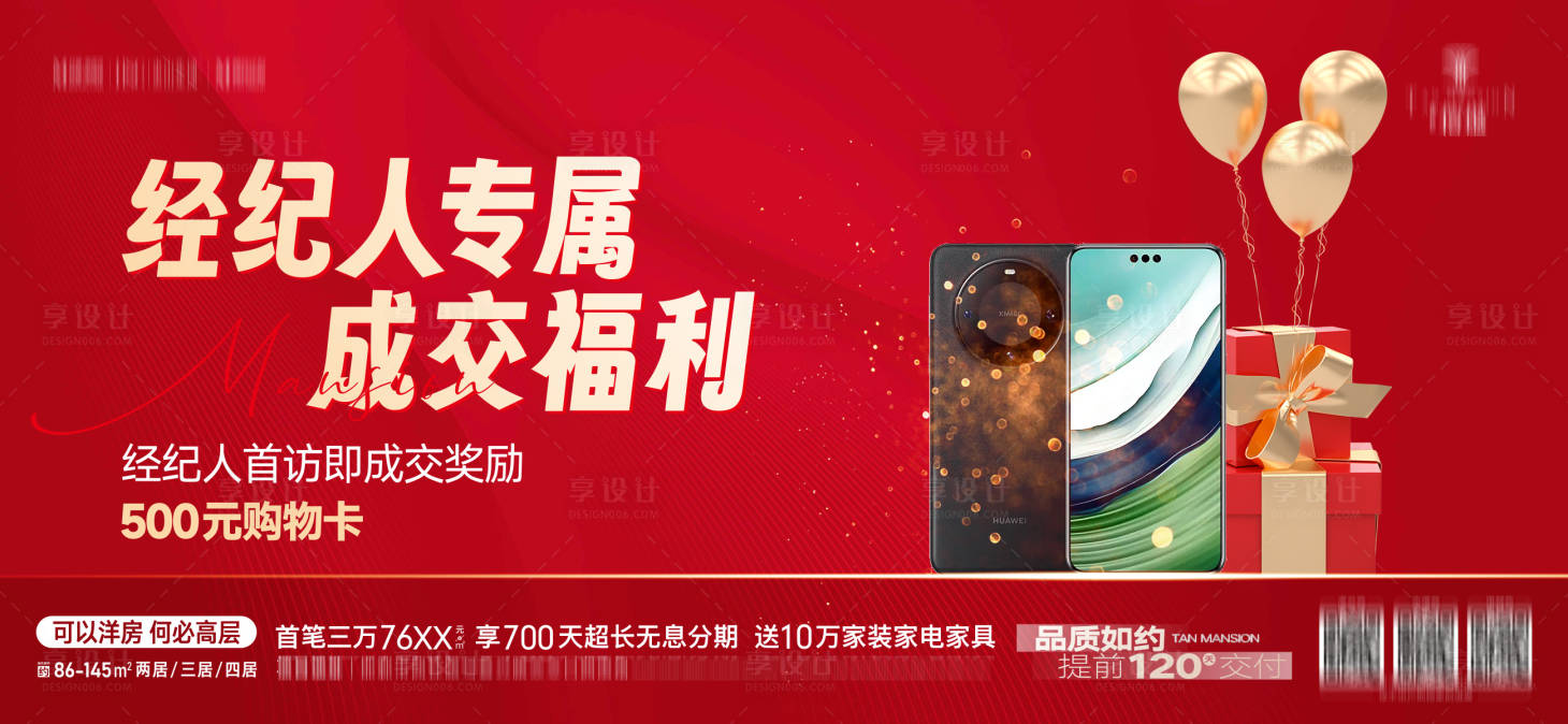 源文件下載【享設計】搜索編號：91820024844159678【經紀人成交獎勵活動展板】