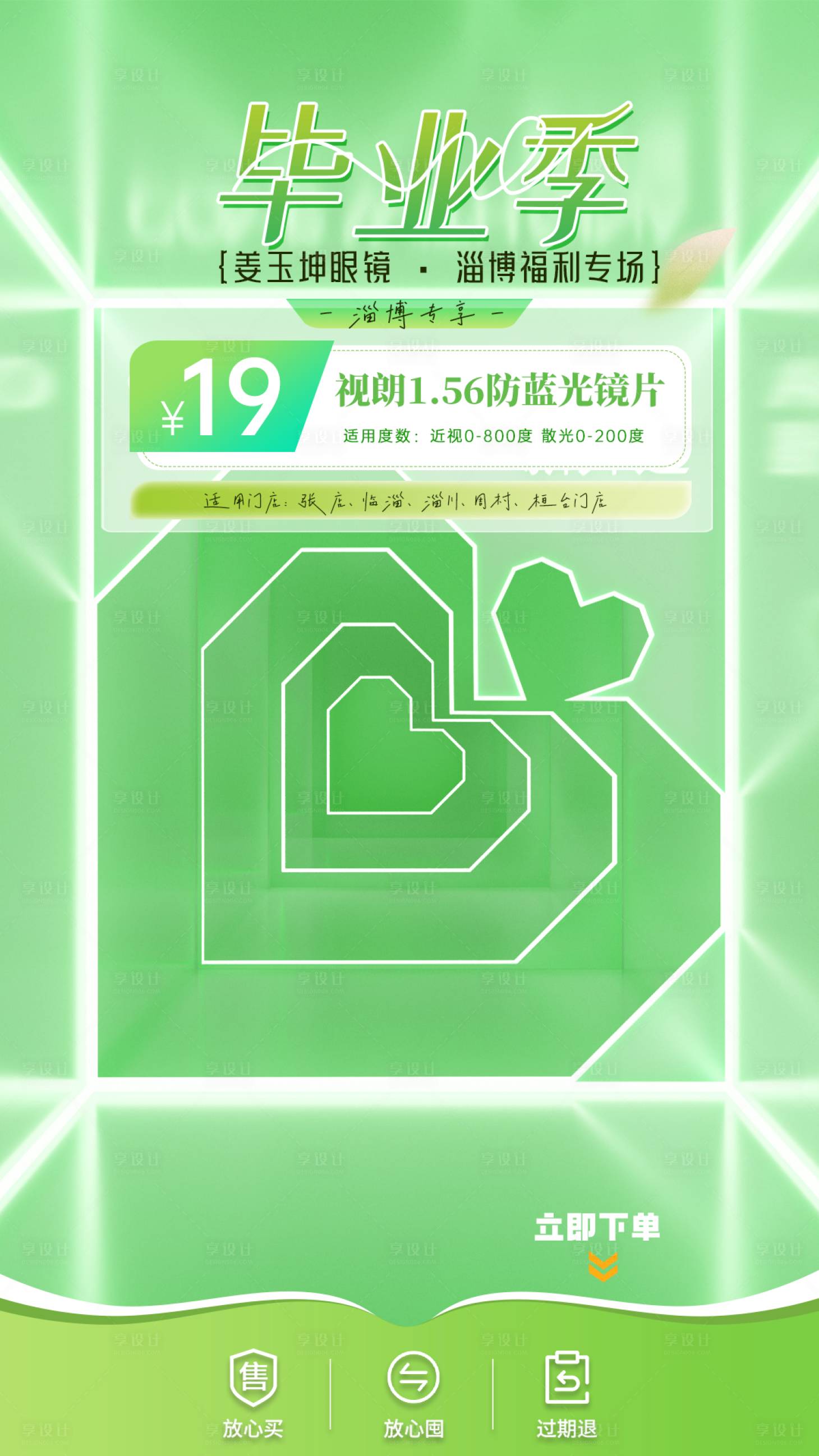 源文件下载【享设计】搜索编号：88090024700478819【眼科配镜直播贴片】