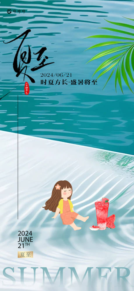 源文件下载【夏至节气海报】编号：39750024595155997