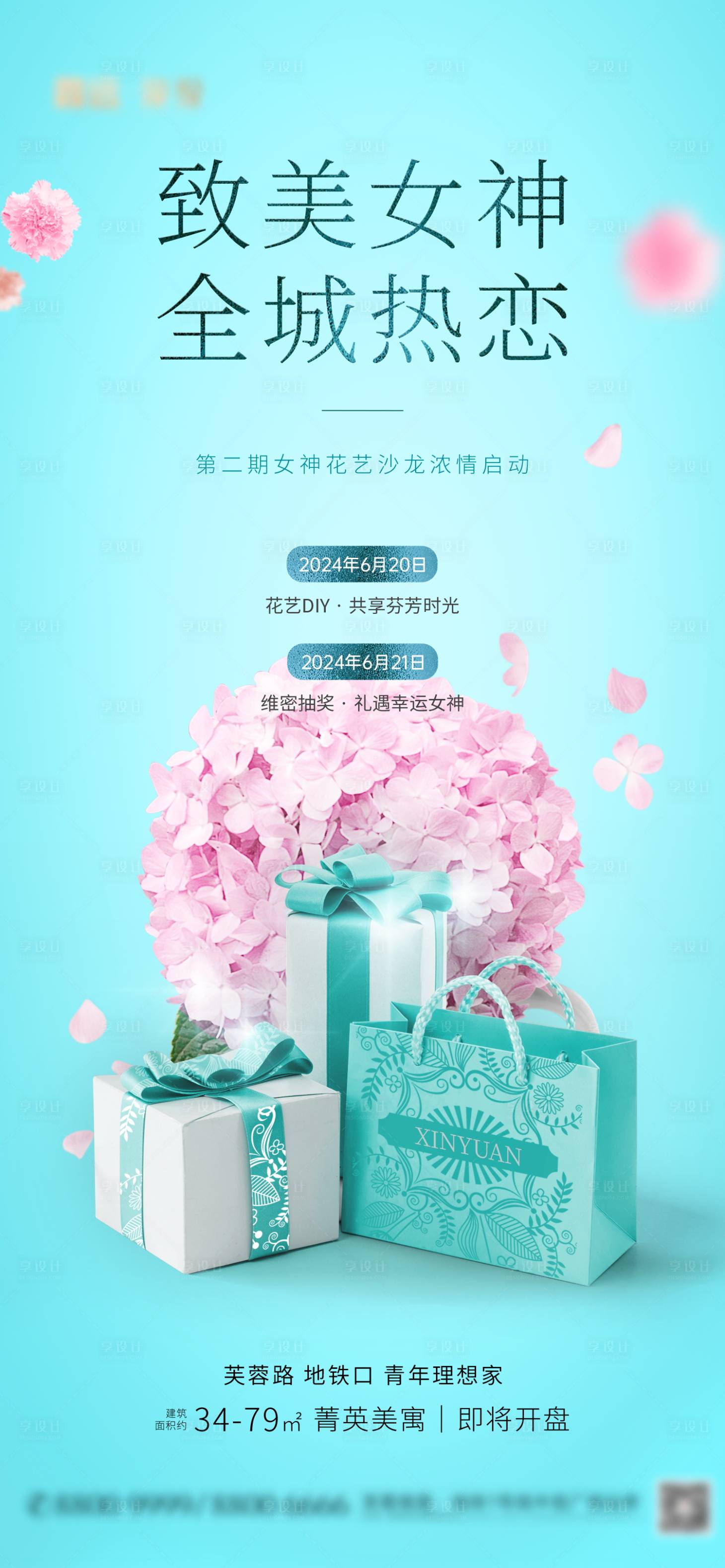 源文件下载【享设计】搜索编号：31620024727152251【地产女神花艺沙龙活动海报】