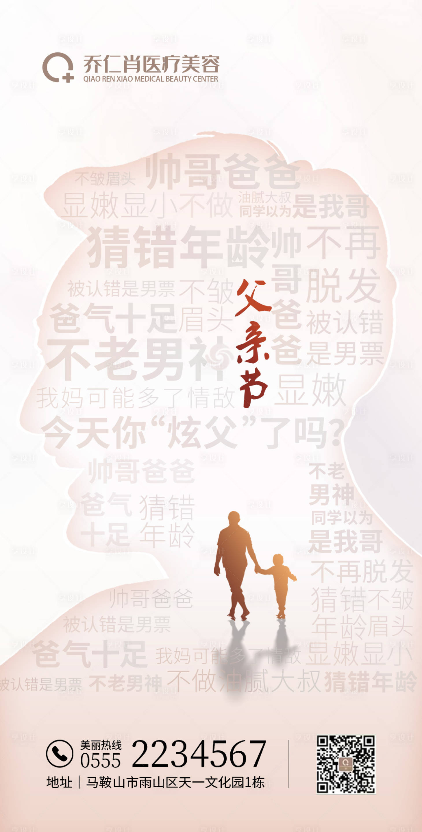 源文件下载【享设计】搜索编号：80490024351502586【父亲节整形海报】