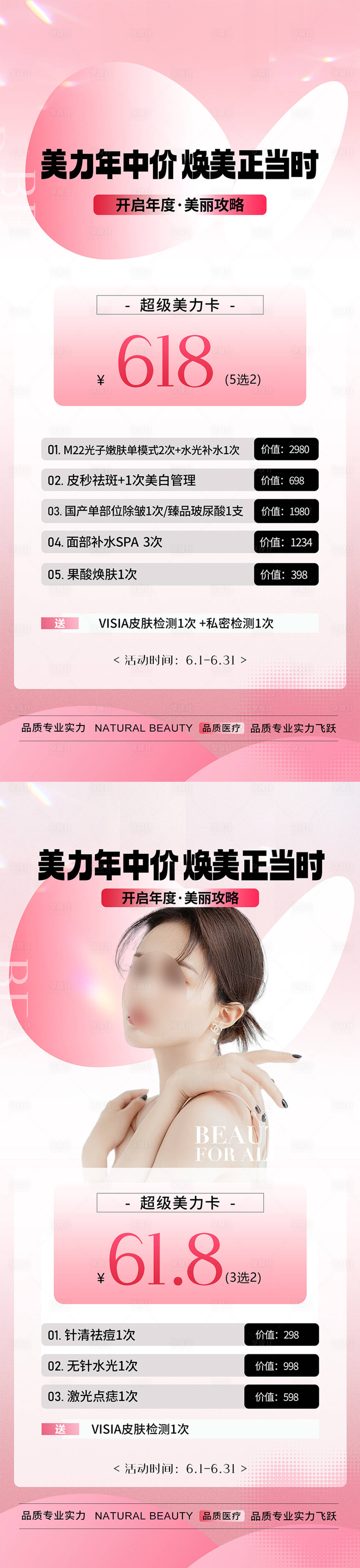 源文件下载【享设计】搜索编号：53850024394473250【618医美活动海报】
