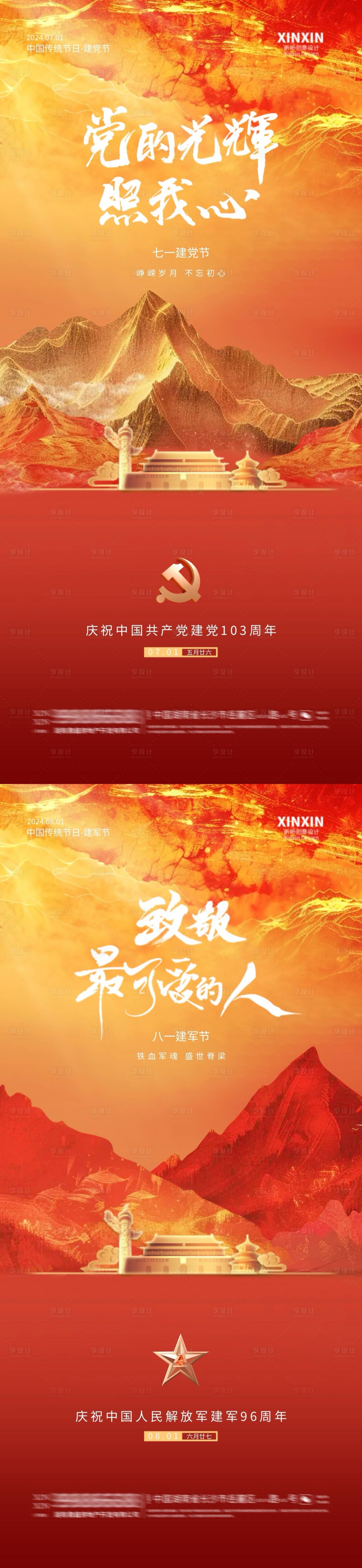 源文件下載【享設(shè)計】搜索編號：53920024606546056【地產(chǎn)建黨節(jié)建軍節(jié)海報】