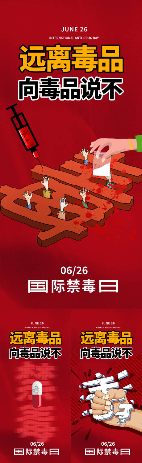 国际禁毒日海报