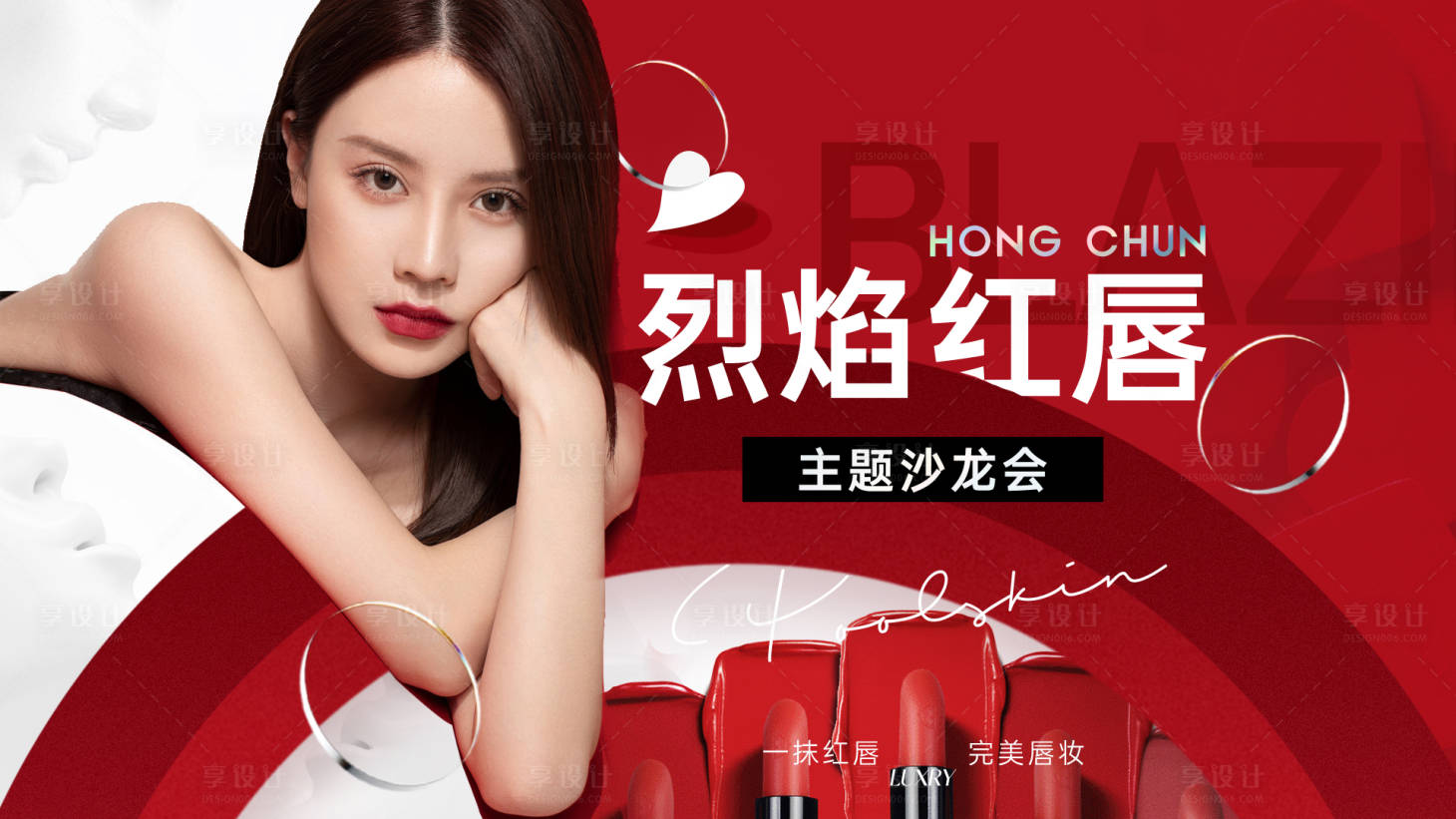 源文件下載【享設計】搜索編號：92990024475171056【烈焰紅唇沙龍會KV】