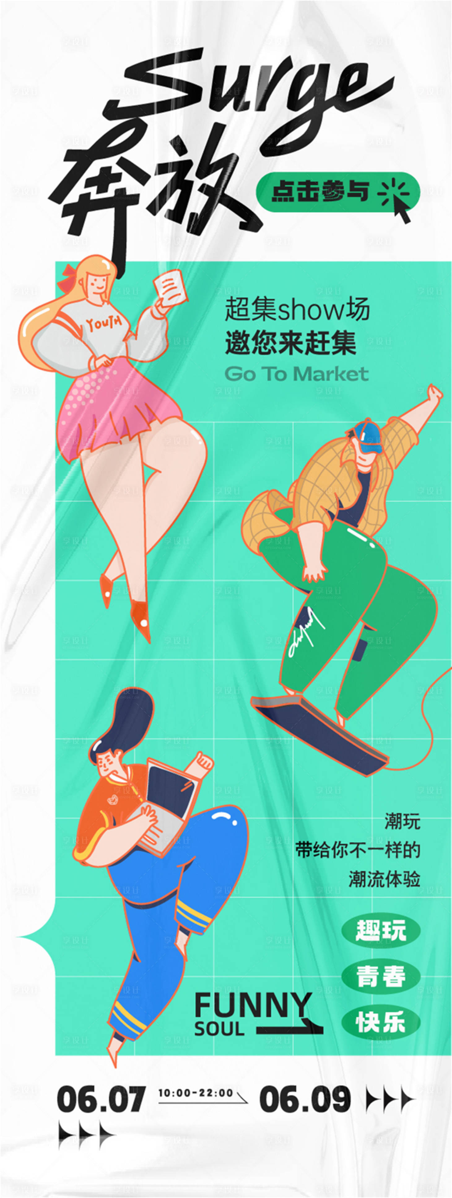 源文件下载【享设计】搜索编号：44290024349305350【趣味主题海报】