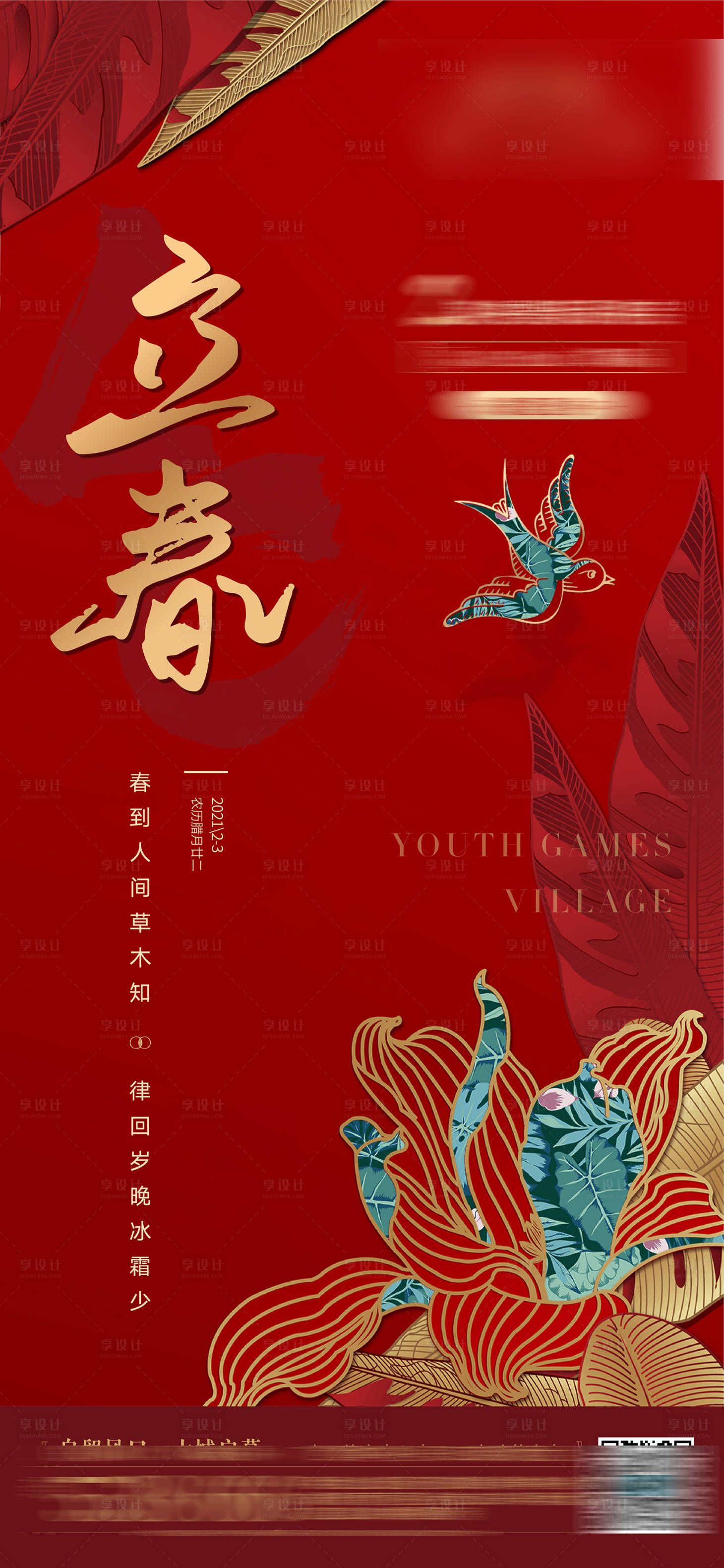源文件下载【享设计】搜索编号：68240024415304471【地产立春节气海报】