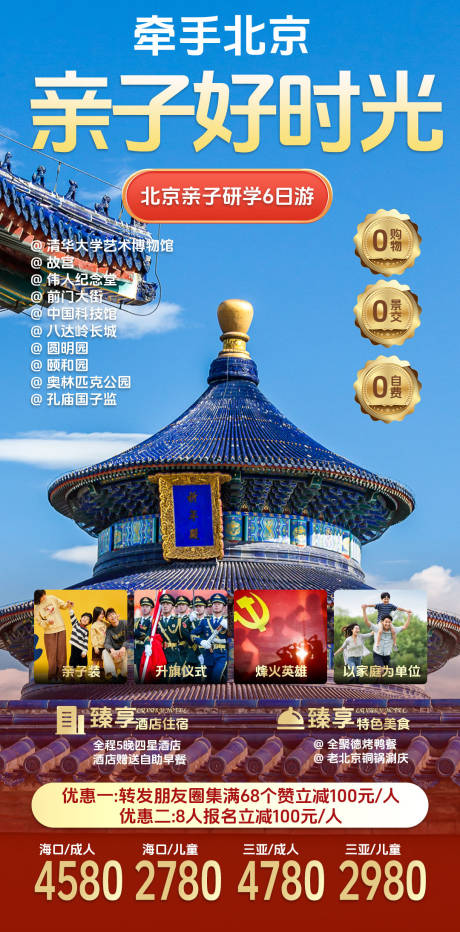 编号：36460024775781829【享设计】源文件下载-北京旅游移动端海报