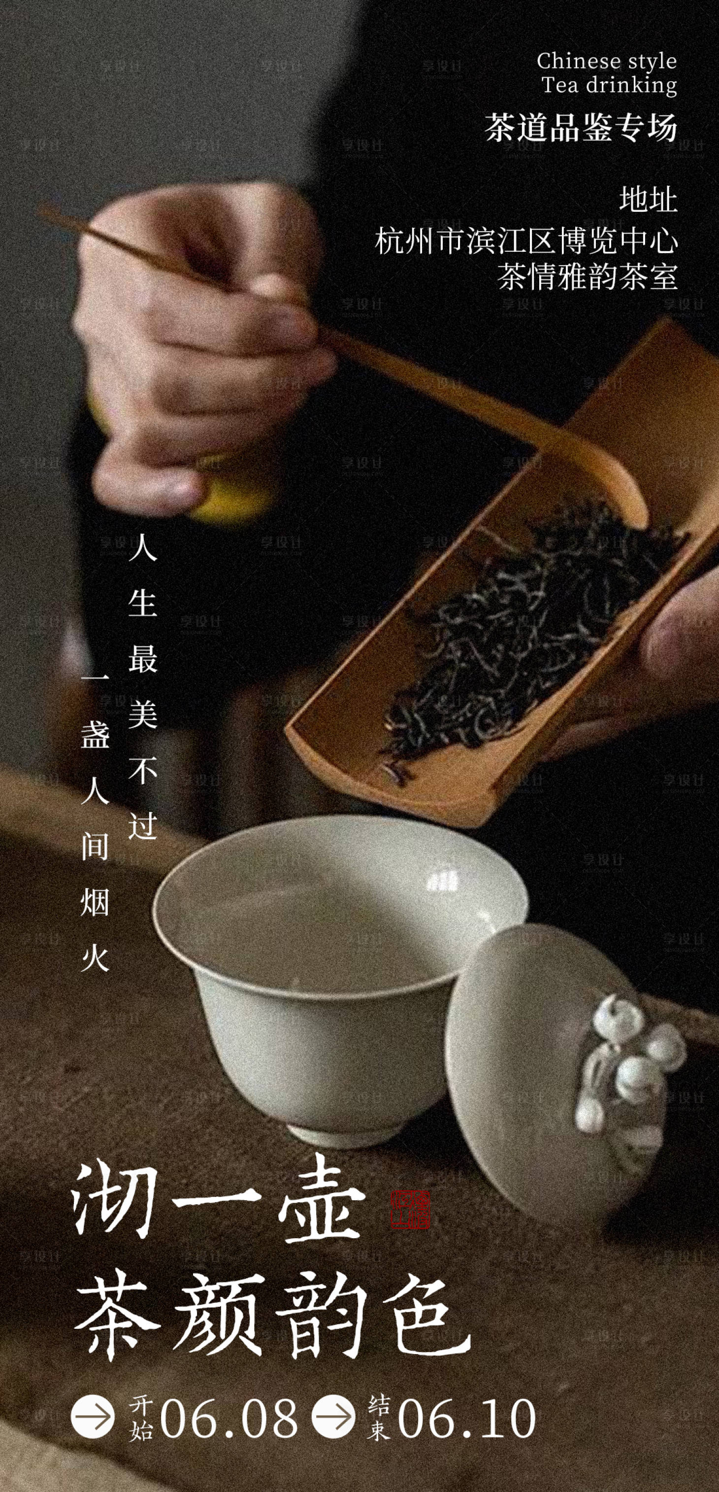 编号：19260024419176023【享设计】源文件下载-茶艺邀请函海报