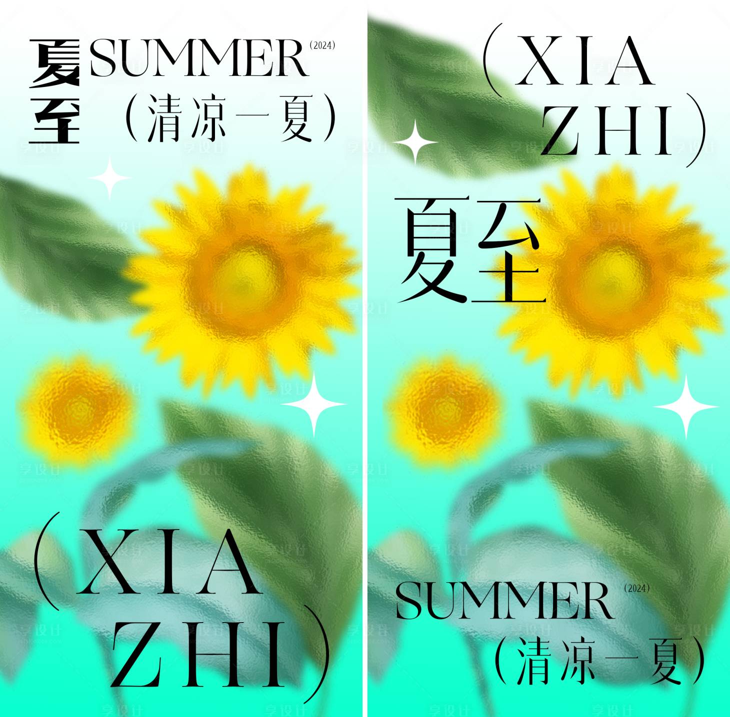 源文件下载【享设计】搜索编号：61990024369384505【夏至海报】