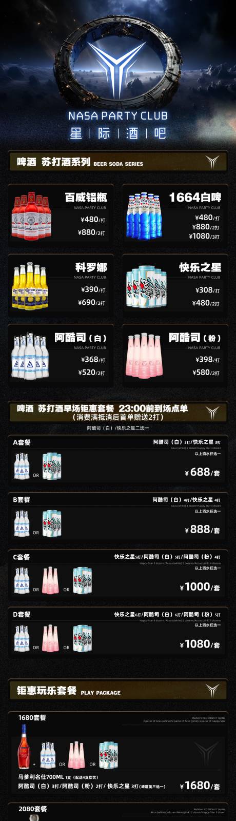 源文件下载【享设计】搜索编号：41990024463248315【酒吧酒水套餐长图】