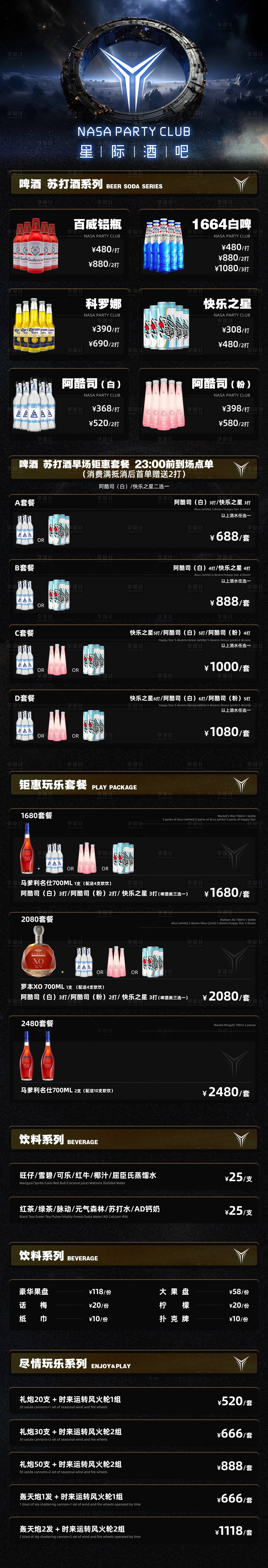 源文件下载【酒吧酒水套餐长图】编号：41990024463248315