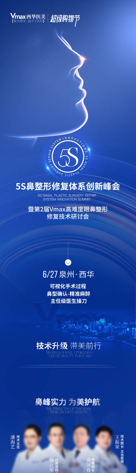 源文件下载【医美鼻整形峰会长图】编号：34050024711278683