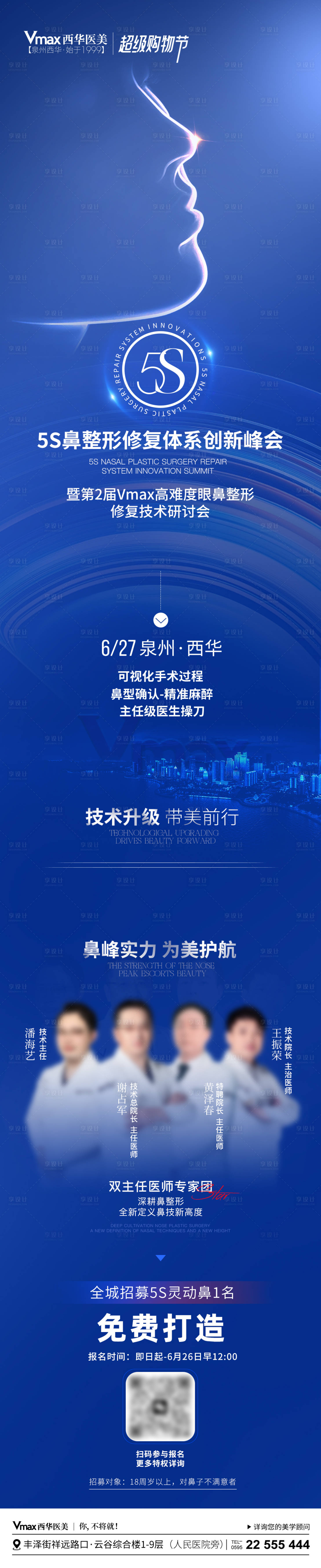源文件下載【享設計】搜索編號：34050024711278683【醫美鼻整形峰會長圖】