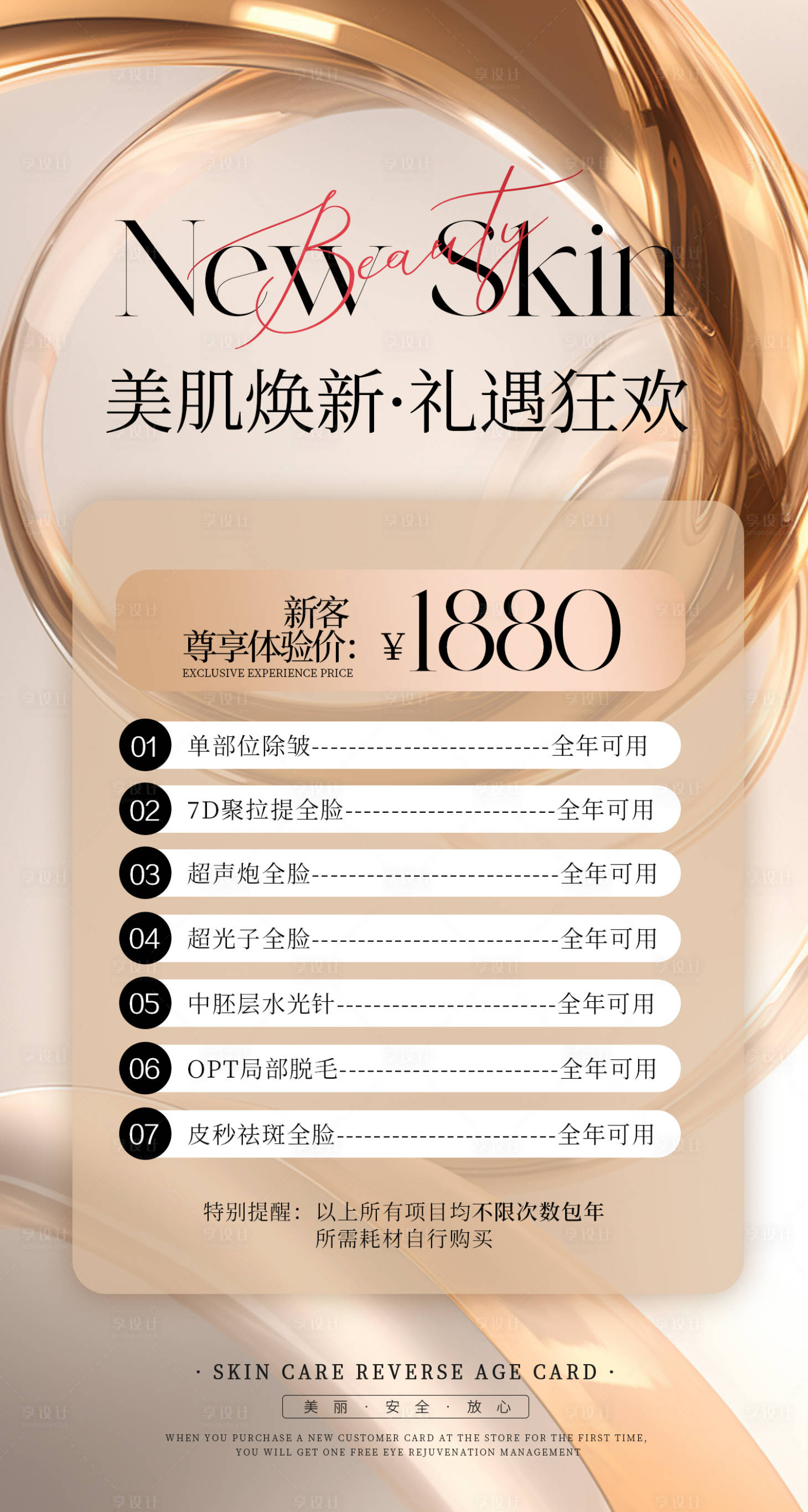 源文件下载【享设计】搜索编号：85810024450007287【医美皮肤项目海报】