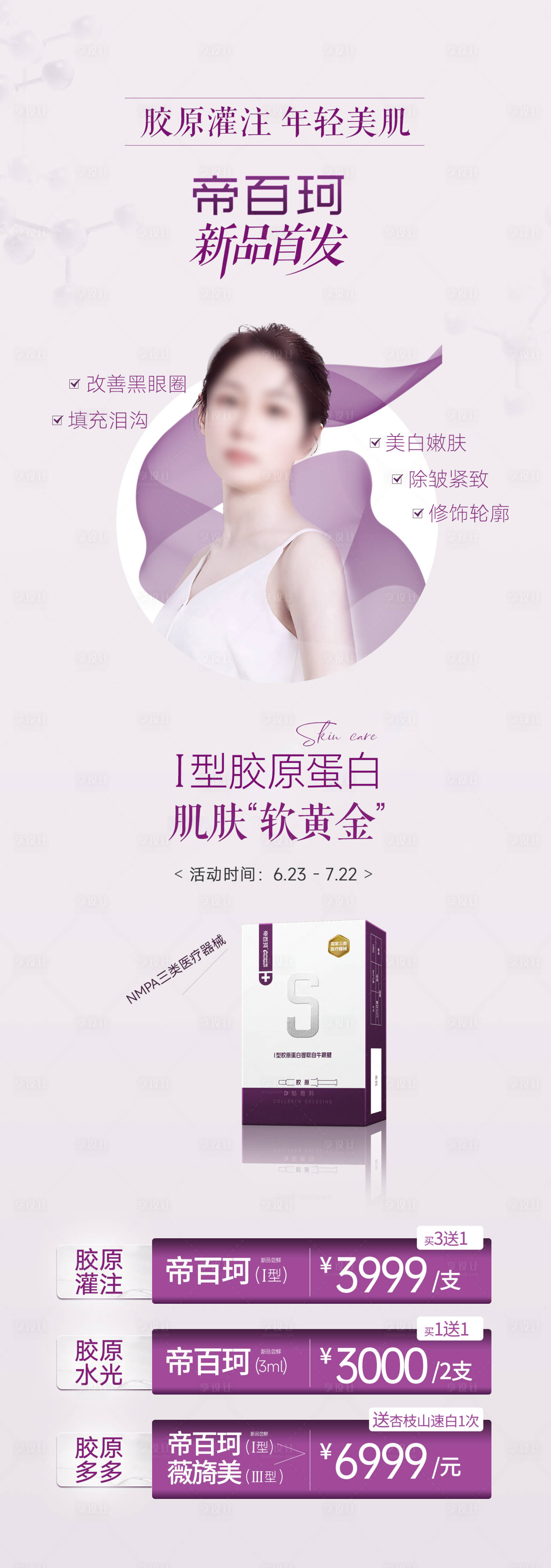 源文件下载【享设计】搜索编号：78730024333769377【医美产品活动长图海报】