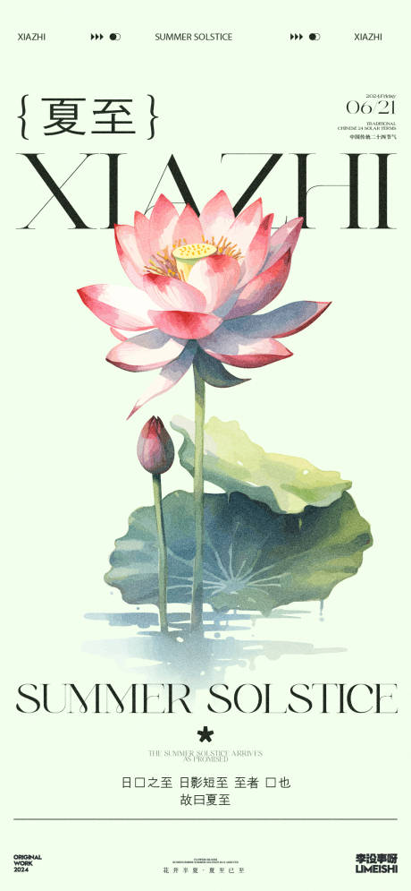 源文件下载【享设计】搜索编号：19720024450114431【夏至扁平插画简约节气海报】