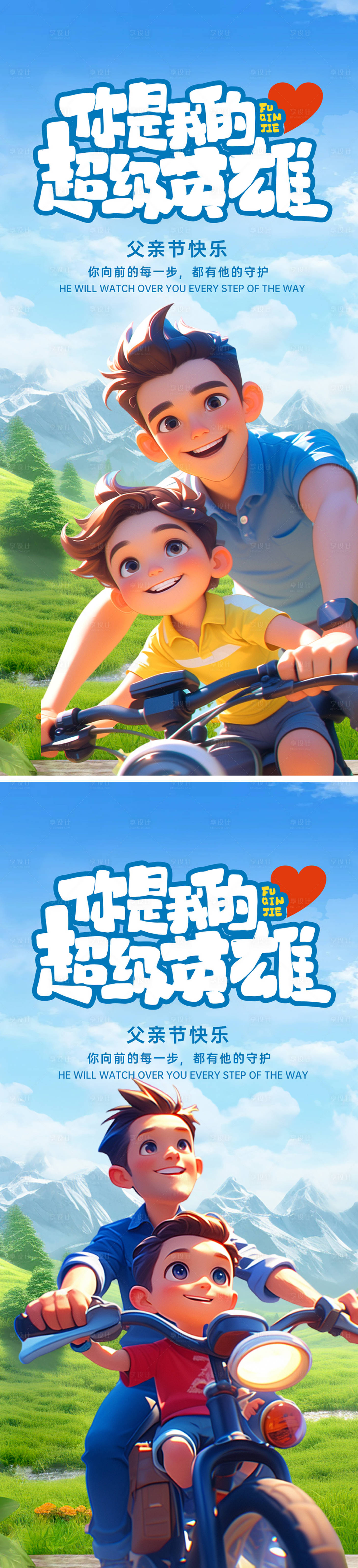 源文件下载【享设计】搜索编号：36110024441819456【父亲节系列海报】