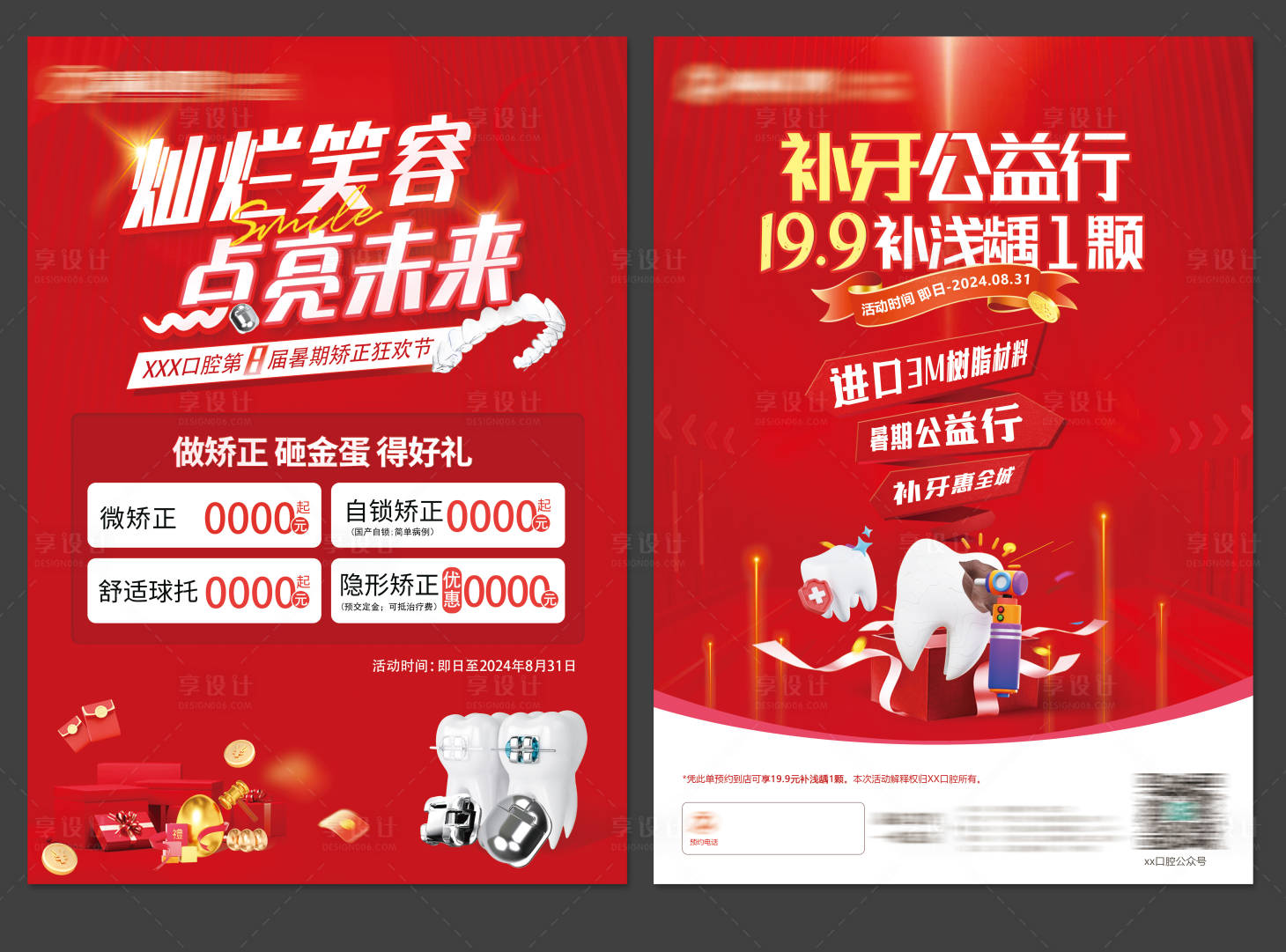 源文件下載【暑期矯正活動口腔正畸宣傳單】編號：77050024832616617