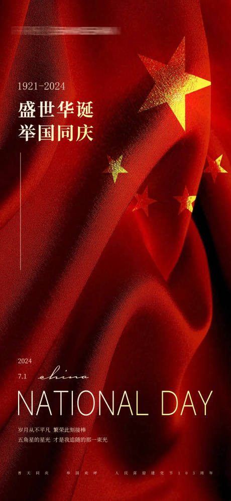 源文件下载【建党节海报】编号：97290024723281960