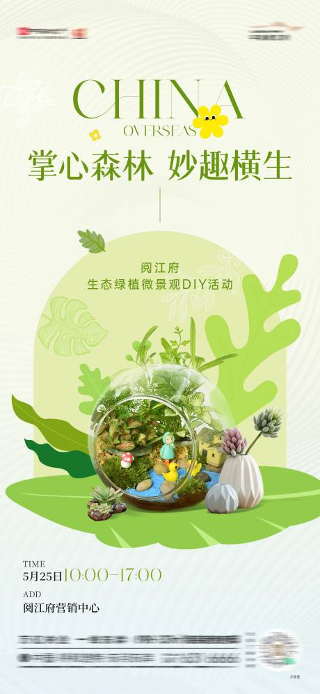 源文件下載【地產(chǎn)綠植微景觀DIY活動(dòng)海報(bào)】編號(hào)：17130024772108489