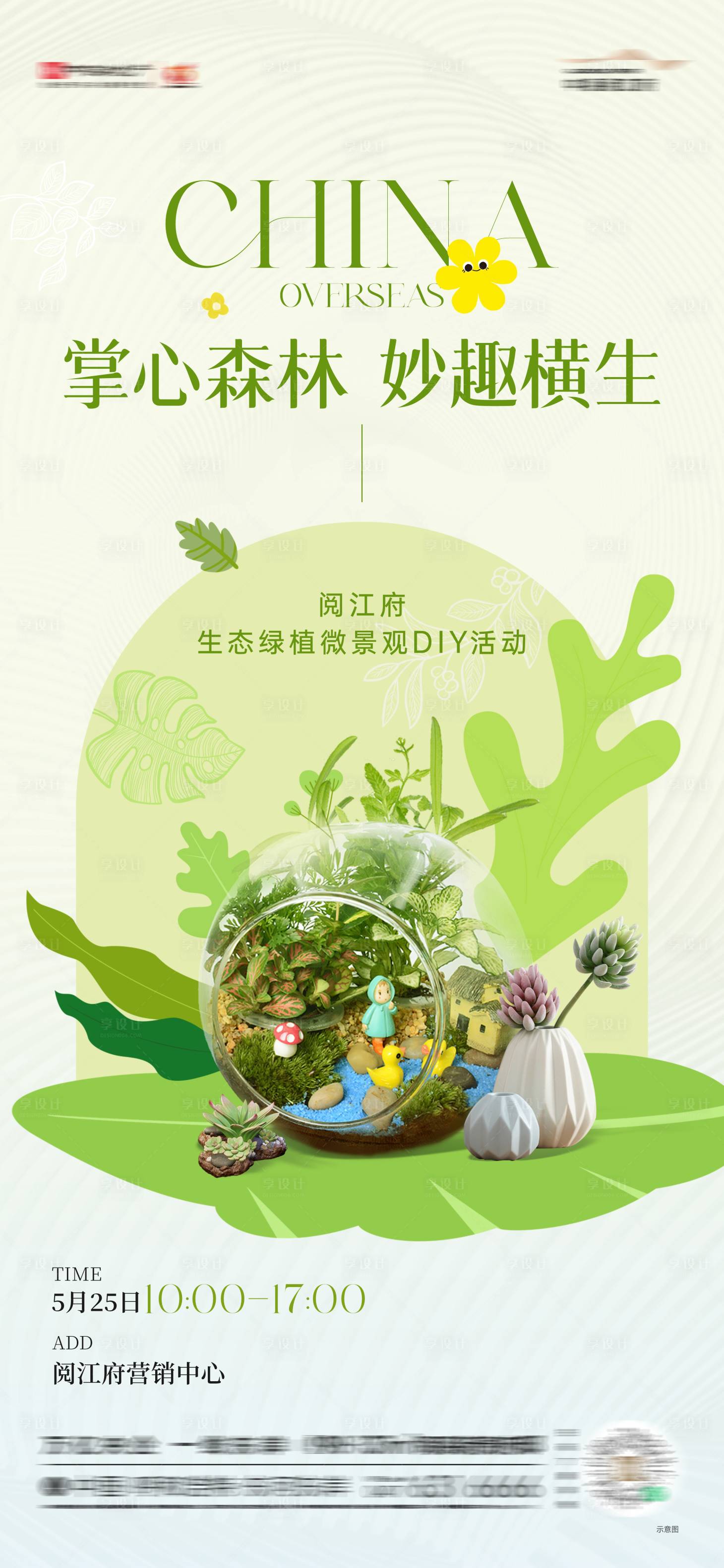 源文件下載【地產綠植微景觀DIY活動海報】編號：17130024772108489