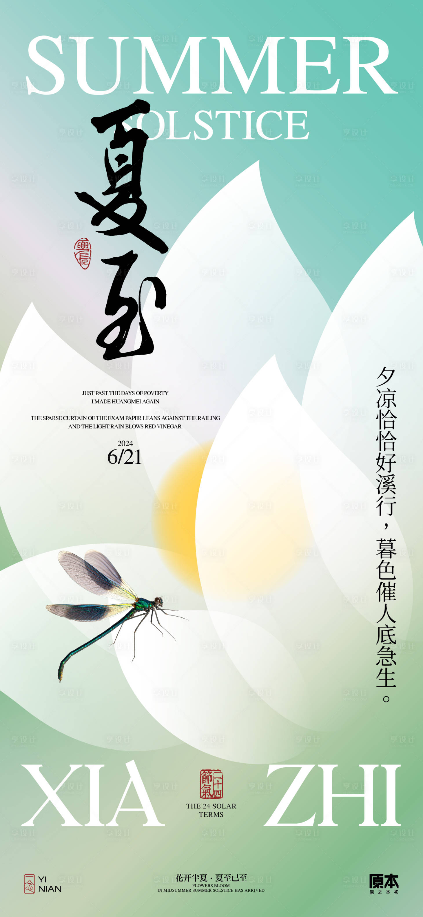 源文件下载【享设计】搜索编号：85050024387248626【夏至清新海报】